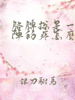 胳膊总是一阵一阵的疼怎么回事