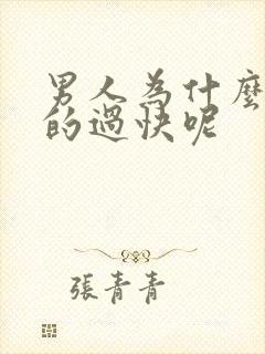 男人为什么会射的过快呢