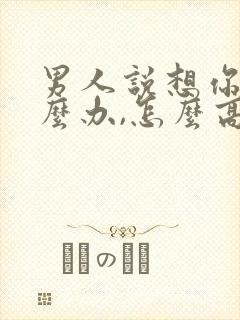 男人说想你了怎么办,怎么高情商回复