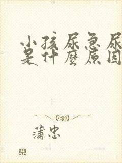 小孩尿急尿频繁是什么原因造成的