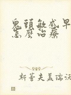 鬼头敏感早些泄怎么治疗