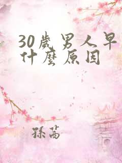 30岁男人早射什么原因