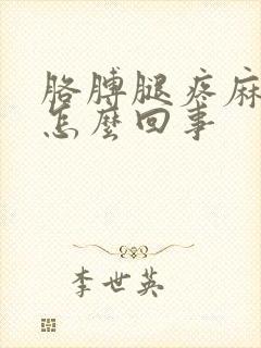 胳膊腿疼麻木是怎么回事