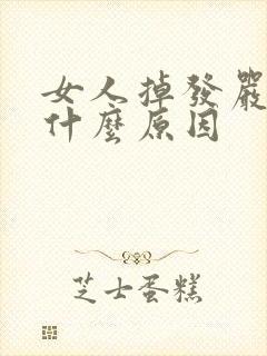 女人掉发严重是什么原因