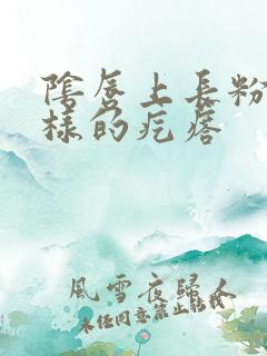 阴唇上长粉刺一样的疙瘩