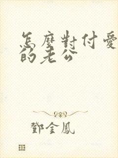 怎么对付爱冷战的老公