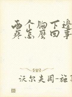 两个胸下边中间疼怎么回事呢