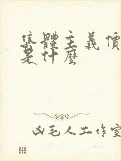 集体主义价值观是什么