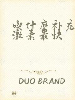 吃什么补充雄性激素最快