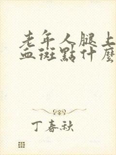 老年人腿上有红血斑点什么病