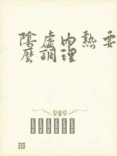 阴虚内热要吃什么调理