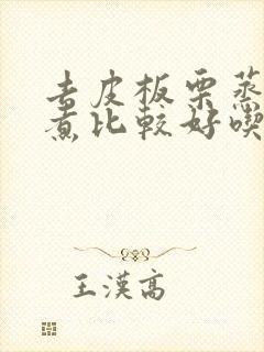 去皮板栗蒸还是煮比较好吃