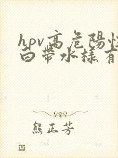 hpv高危阳性白带水样有血