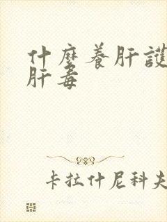 什么养肝护肝排肝毒