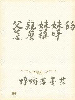 父亲妹妹的儿子怎么称呼