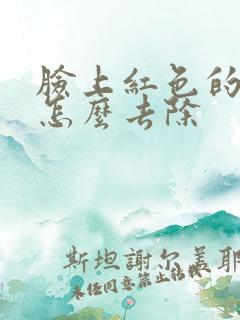 脸上红色的痘痘怎么去除