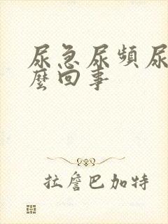 尿急尿频尿疼怎么回事