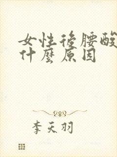 女性后腰酸疼是什么原因