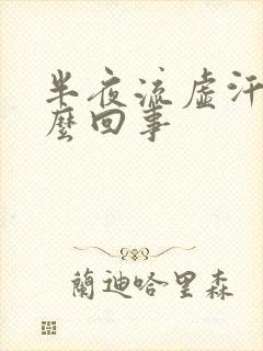 半夜流虚汗是怎么回事