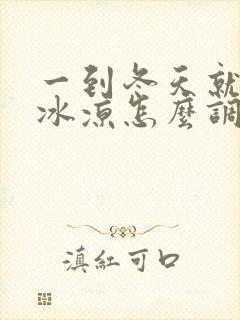 一到冬天就手脚冰凉怎么调理