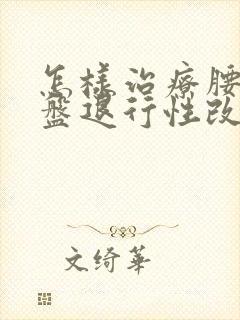 怎样治疗腰椎间盘退行性改变