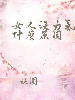 女人没力气犯困什么原因