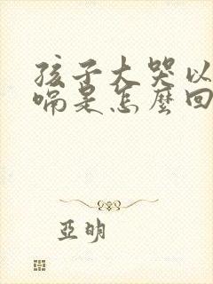 孩子大哭以后打嗝是怎么回事