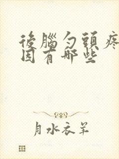 后脑勺头疼的原因有哪些