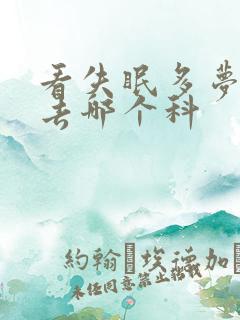 看失眠多梦应该去哪个科