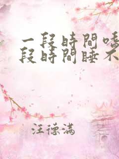 一段时间嗜睡一段时间睡不着