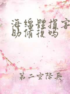 海绵体损害会自助修复吗