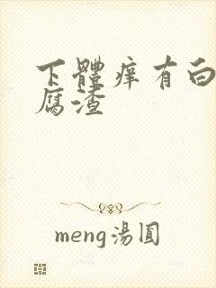 下体痒有白色豆腐渣