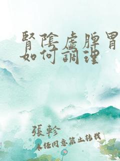 肾阴虚脾胃湿热如何调理