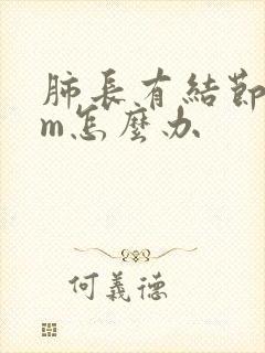 肺长有结节4mm怎么办