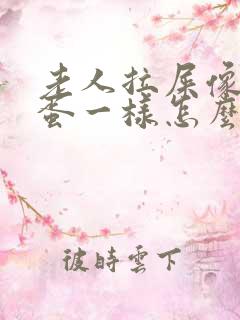 老人拉屎像羊屎蛋一样怎么治