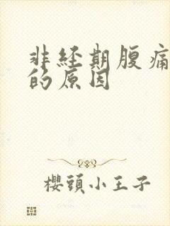 非经期腹痛出血的原因