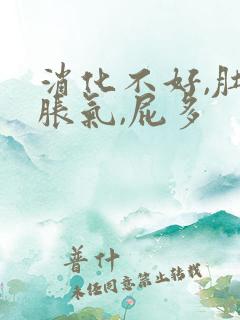 消化不好,肚子胀气,屁多