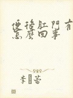 便后肛门有血是怎么回事