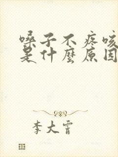 嗓子不疼咳黄痰是什么原因