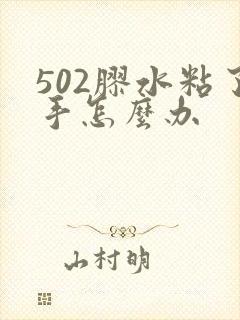 502胶水粘了手怎么办