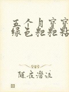 五个月宝宝拉墨绿色粑粑粘稠