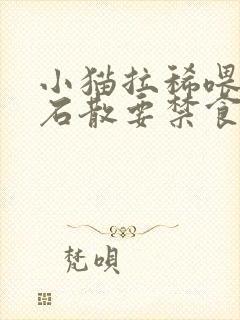 小猫拉稀喂蒙脱石散要禁食吗