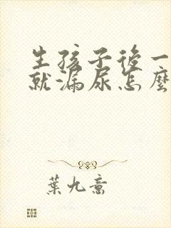 生孩子后一蹦跳就漏尿怎么办