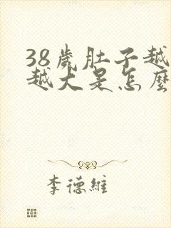 38岁肚子越来越大是怎么回事