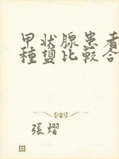 甲状腺患者吃哪种盐比较合适