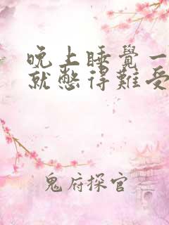 晚上睡觉一点尿就憋得难受