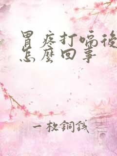 胃疼打嗝后背疼怎么回事