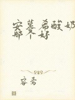 安慕希酸奶纯甄哪个好