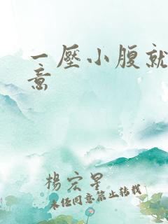 一压小腹就有尿意