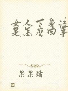 女人下身流黄水是怎么回事